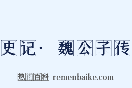 史记·魏公子传是什么意思的图片